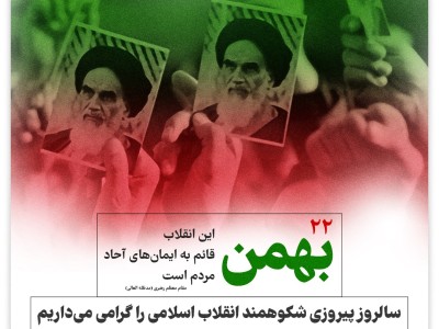 ۲۲ بهمن سالروز پیروزی شکوهمند انقلاب اسلامی را گرامی می داریم.